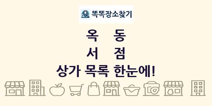 옥동 서점 상가 목록 및 정보