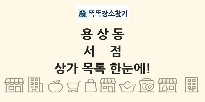 용상동 서점 상가 목록 및 정보