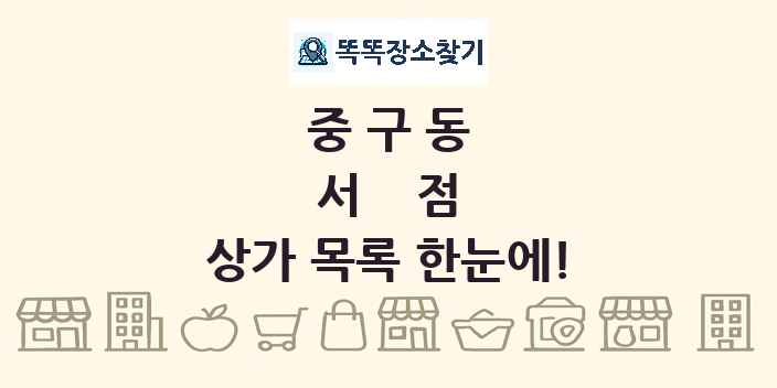 중구동 서점 상가 목록 및 정보