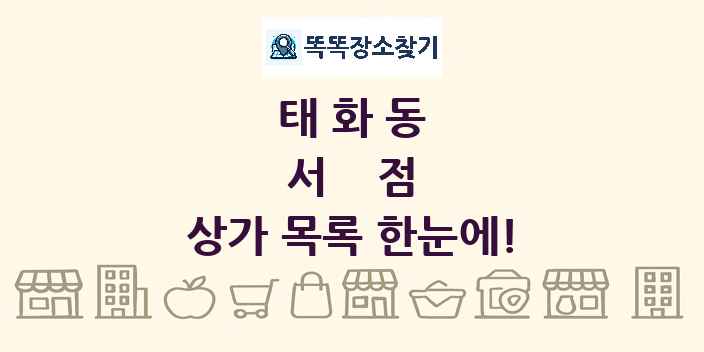태화동 서점 상가 목록 및 정보