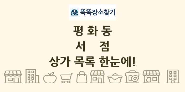 평화동 서점 상가 목록 및 정보