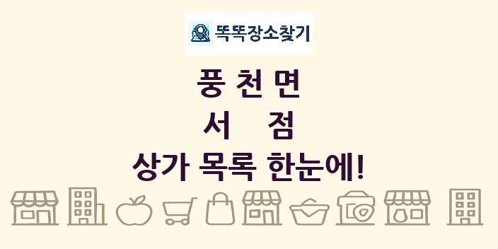 풍천면 서점 상가 목록 및 정보