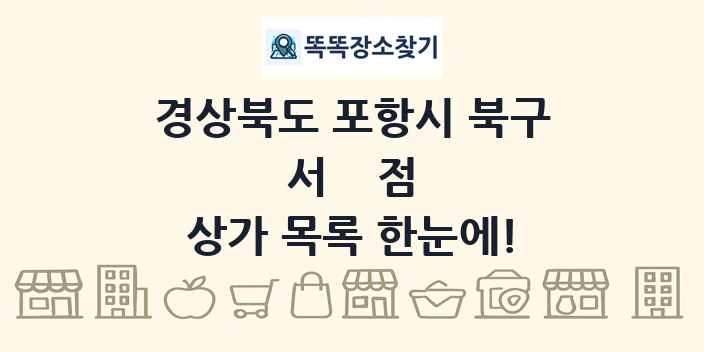 경상북도 포항시 북구 서점 상가 목록 및 정보