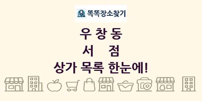 우창동 서점 상가 목록 및 정보