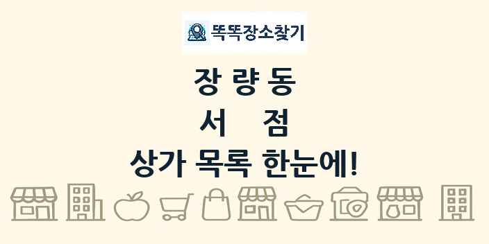 장량동 서점 상가 목록 및 정보