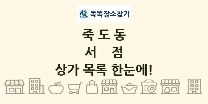 죽도동 서점 상가 목록 및 정보