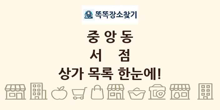 중앙동 서점 상가 목록 및 정보