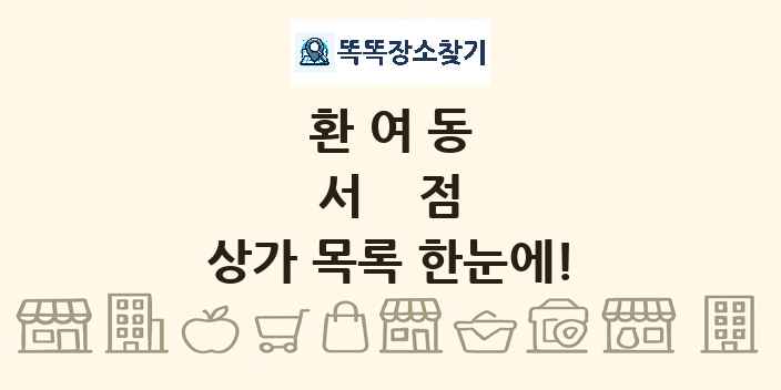 환여동 서점 상가 목록 및 정보