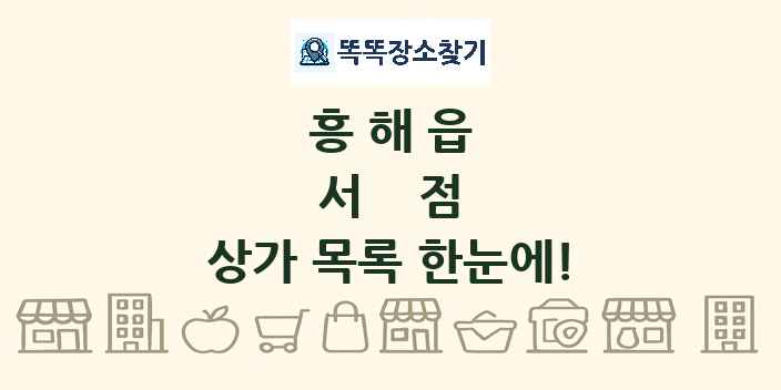흥해읍 서점 상가 목록 및 정보