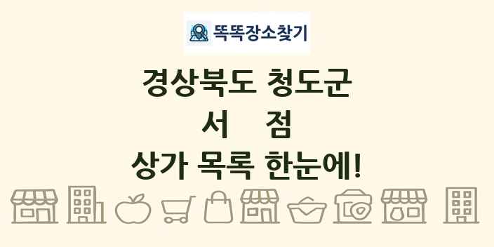 경상북도 청도군 서점 상가 목록 및 정보