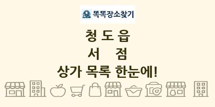 청도읍 서점 상가 목록 및 정보