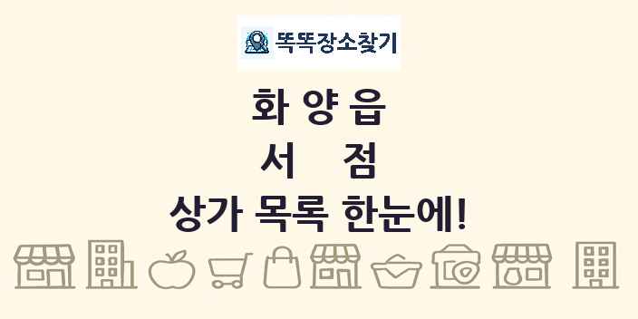 화양읍 서점 상가 목록 및 정보