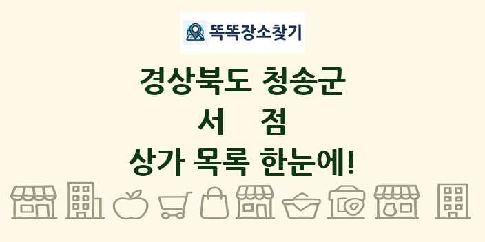 경상북도 청송군 서점 상가 목록 및 정보