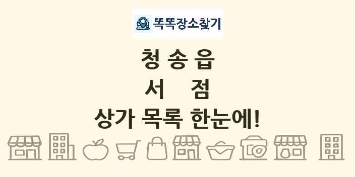 청송읍 서점 상가 목록 및 정보