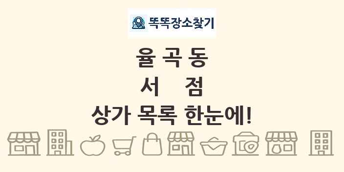 율곡동 서점 상가 목록 및 정보