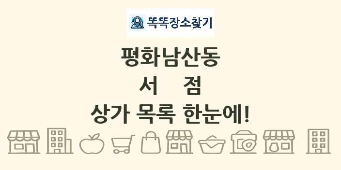 평화남산동 서점 상가 목록 및 정보