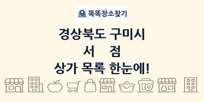 경상북도 구미시 서점 상가 목록 및 정보