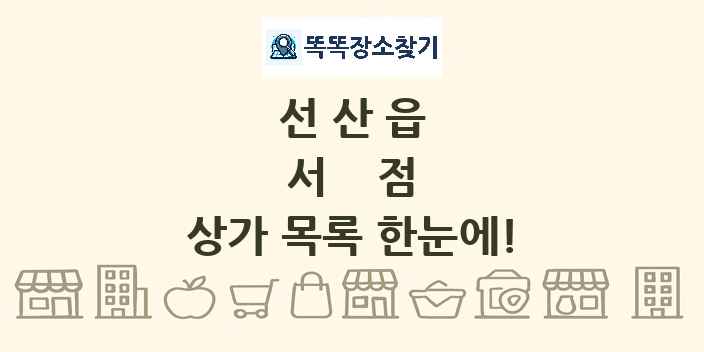 선산읍 서점 상가 목록 및 정보