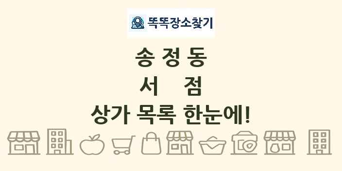 송정동 서점 상가 목록 및 정보