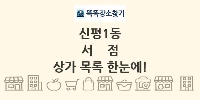신평1동 서점 상가 목록 및 정보