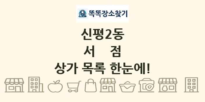신평2동 서점 상가 목록 및 정보