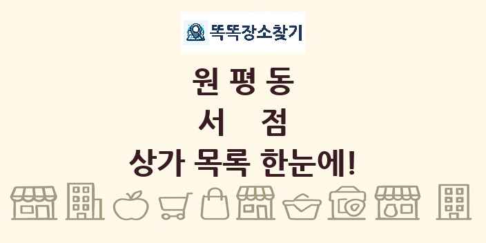 원평동 서점 상가 목록 및 정보