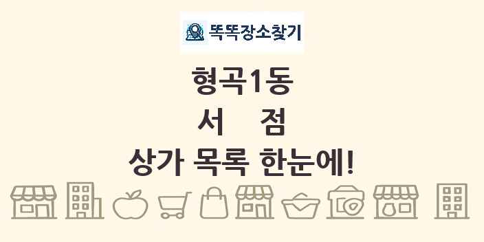 형곡1동 서점 상가 목록 및 정보