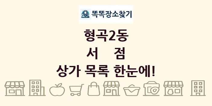 형곡2동 서점 상가 목록 및 정보