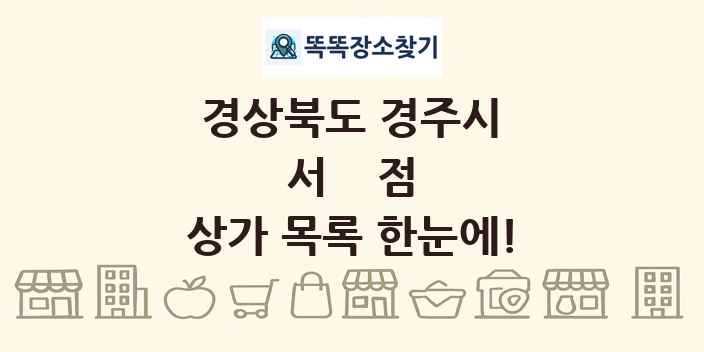 경상북도 경주시 서점 상가 목록 및 정보