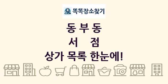 동부동 서점 상가 목록 및 정보