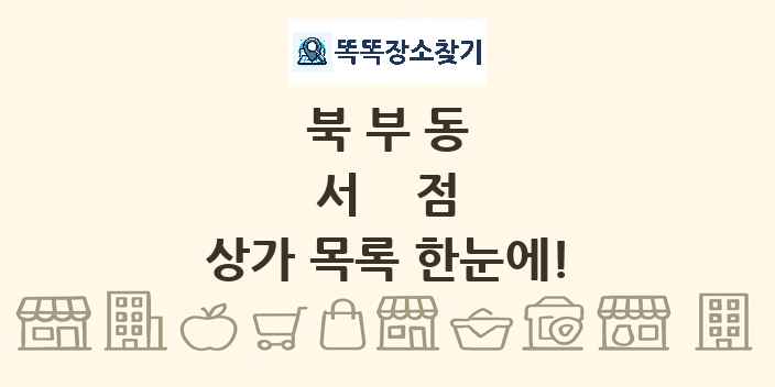 북부동 서점 상가 목록 및 정보