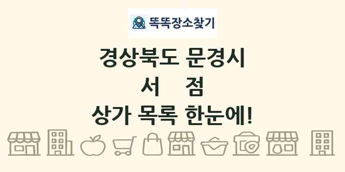 경상북도 문경시 서점 상가 목록 및 정보