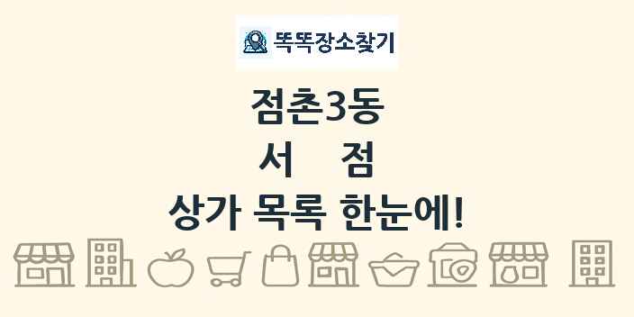 점촌3동 서점 상가 목록 및 정보