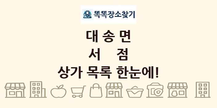 대송면 서점 상가 목록 및 정보