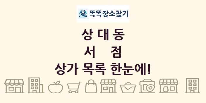 상대동 서점 상가 목록 및 정보