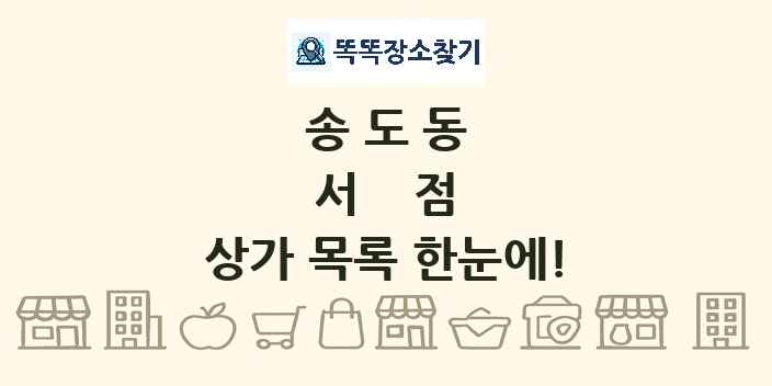 송도동 서점 상가 목록 및 정보