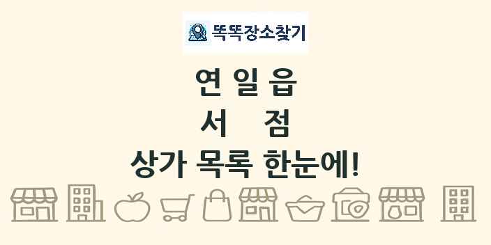 연일읍 서점 상가 목록 및 정보