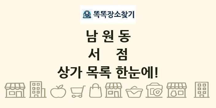 남원동 서점 상가 목록 및 정보