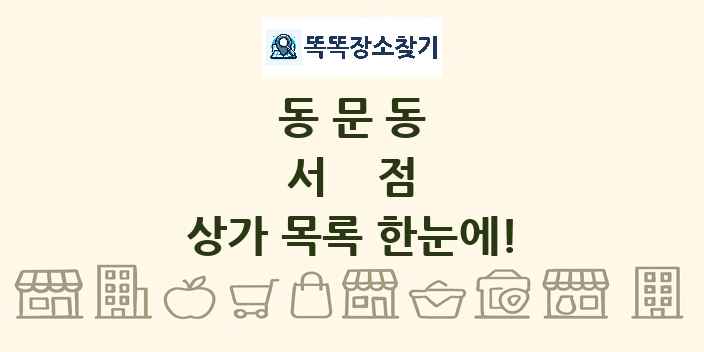 동문동 서점 상가 목록 및 정보