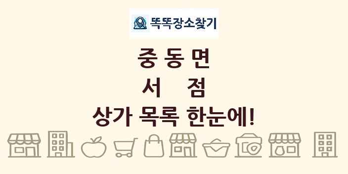 중동면 서점 상가 목록 및 정보