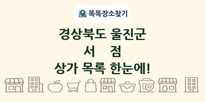 경상북도 울진군 서점 상가 목록 및 정보