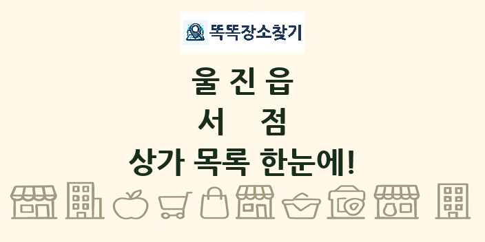 울진읍 서점 상가 목록 및 정보