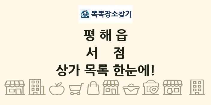 평해읍 서점 상가 목록 및 정보