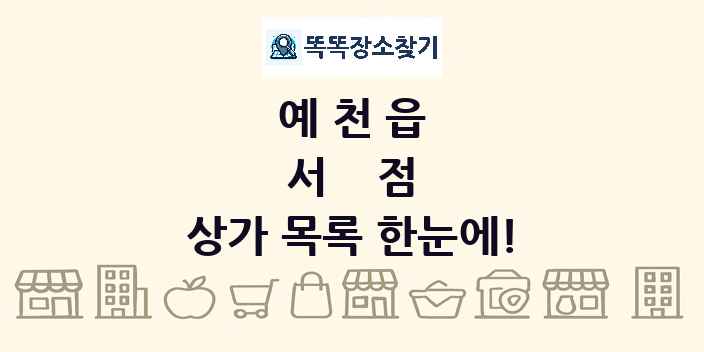 예천읍 서점 상가 목록 및 정보