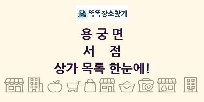 용궁면 서점 상가 목록 및 정보