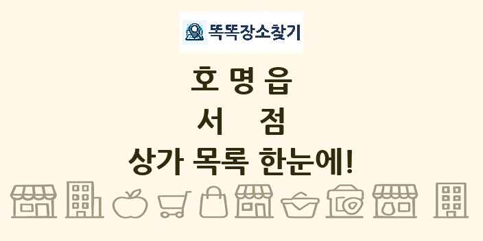 호명읍 서점 상가 목록 및 정보