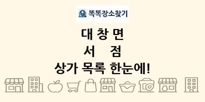 대창면 서점 상가 목록 및 정보