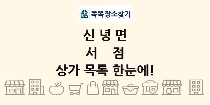신녕면 서점 상가 목록 및 정보