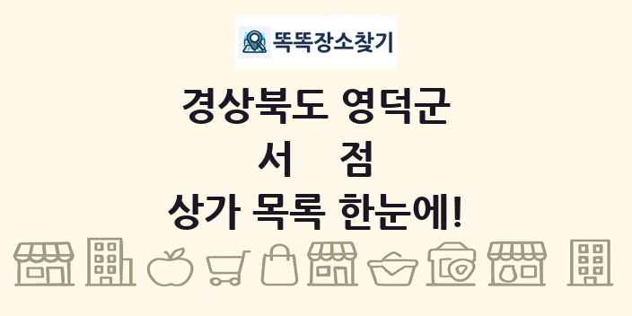 경상북도 영덕군 서점 상가 목록 및 정보