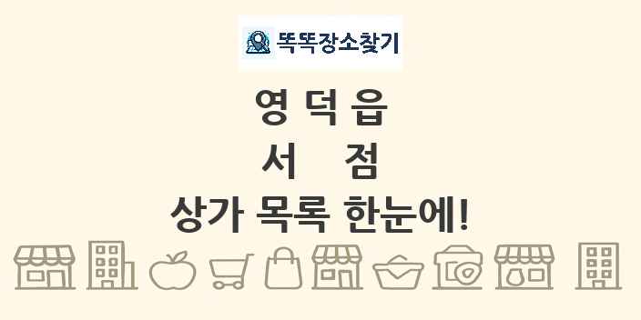 영덕읍 서점 상가 목록 및 정보